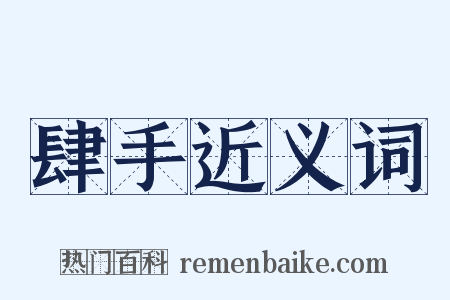 肆手近义词是什么意思的图片